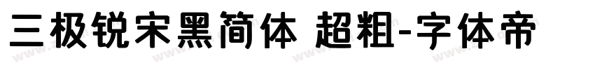 三极锐宋黑简体 超粗字体转换
